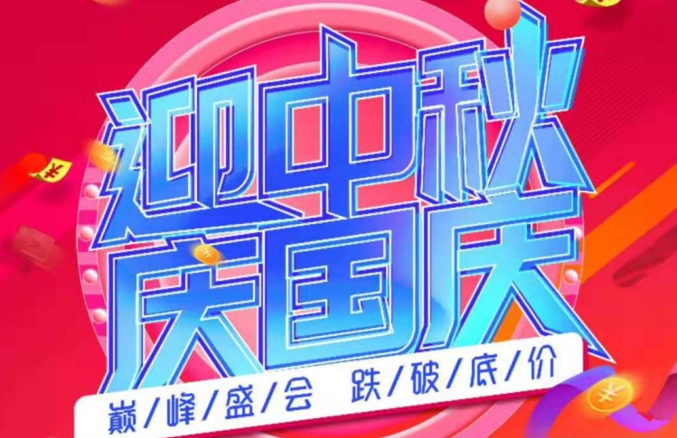 迎中秋慶國慶，康世界進店送好禮！